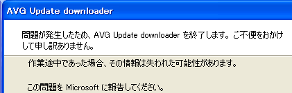 AVG Free 7.5 が強制終了