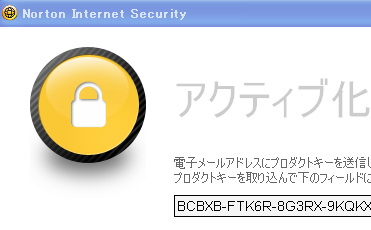 Norton Internet Security 2009のアクティブ化