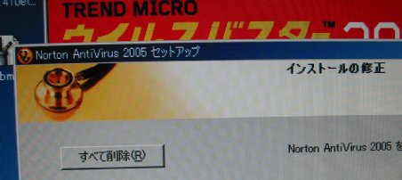 Norton AntiVirus 2005を削除