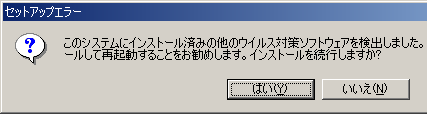 競合するウィルス対策ソフト