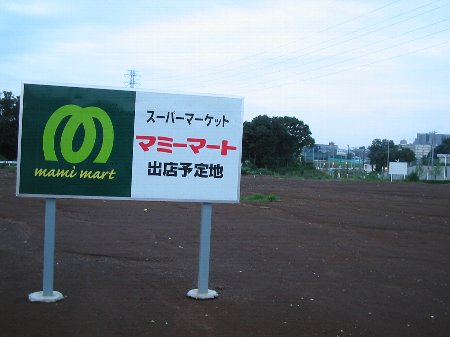 マミーマート出店予定地