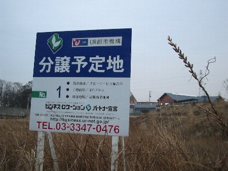 UR都市機構 分譲予定地