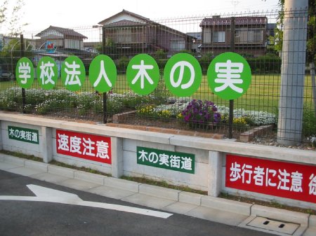 坪井町 木の実幼稚園