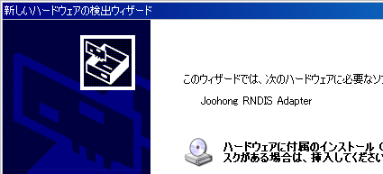 Joohong RNDIS Adapter と認識