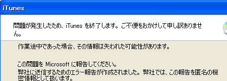 問題が発生したため、iTunesを終了します