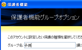 保護者機能のグループオプション（子供）