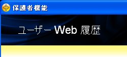 NIS2009のユーザーWeb履歴