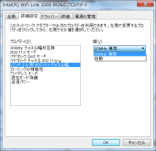 Intel WiFi Link 1000BGNのプロパティ