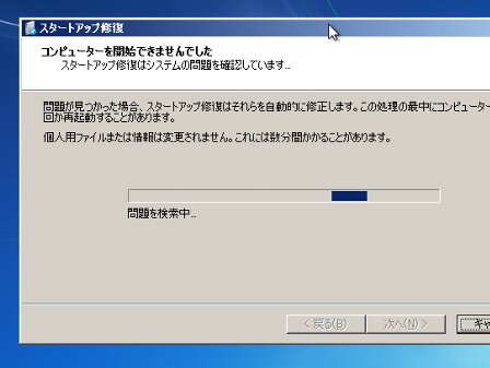 スタートアップ修復