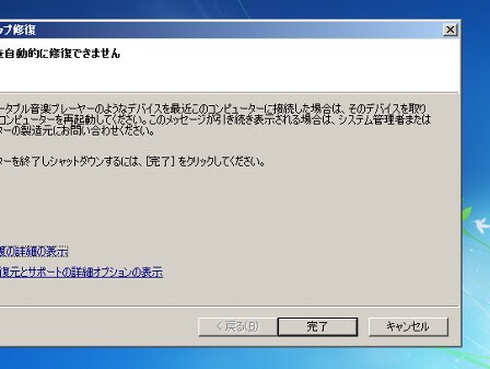 スタートアップ修復を終了する