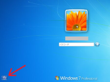 Windows7ログイン画面
