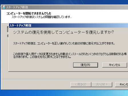 スタートアップ修復