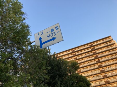 船橋日大前駅のバスターミナルの標識