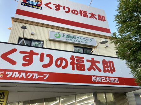 くすりの福太郎船橋日大前店、上原眼科クリニック